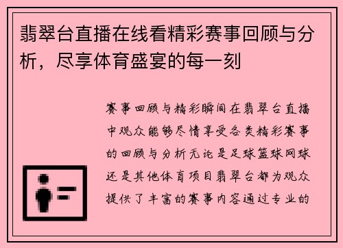 翡翠台直播在线看精彩赛事回顾与分析，尽享体育盛宴的每一刻
