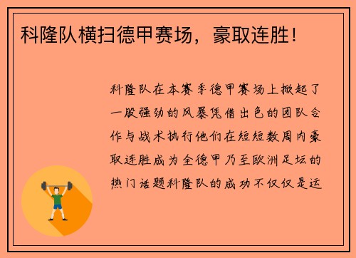 科隆队横扫德甲赛场，豪取连胜！