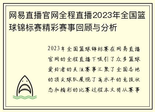 网易直播官网全程直播2023年全国篮球锦标赛精彩赛事回顾与分析