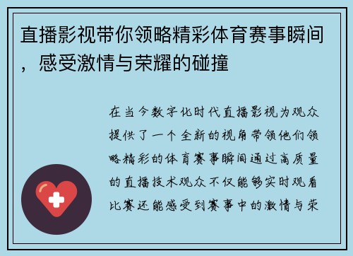 直播影视带你领略精彩体育赛事瞬间，感受激情与荣耀的碰撞