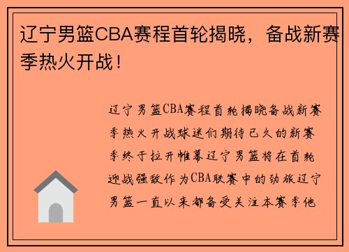 辽宁男篮CBA赛程首轮揭晓，备战新赛季热火开战！