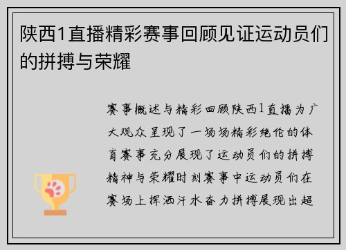 陕西1直播精彩赛事回顾见证运动员们的拼搏与荣耀