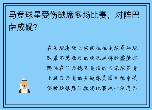 马竞球星受伤缺席多场比赛，对阵巴萨成疑？