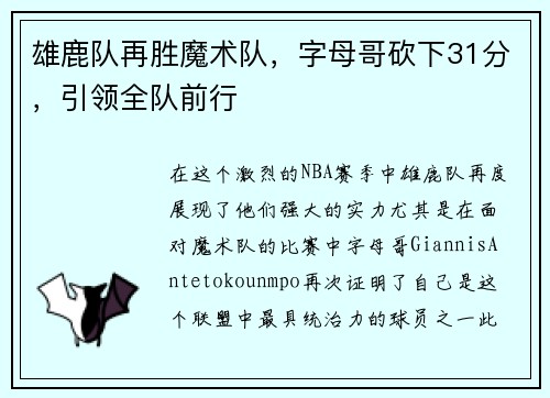 雄鹿队再胜魔术队，字母哥砍下31分，引领全队前行