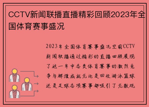 CCTV新闻联播直播精彩回顾2023年全国体育赛事盛况