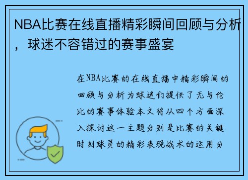 NBA比赛在线直播精彩瞬间回顾与分析，球迷不容错过的赛事盛宴