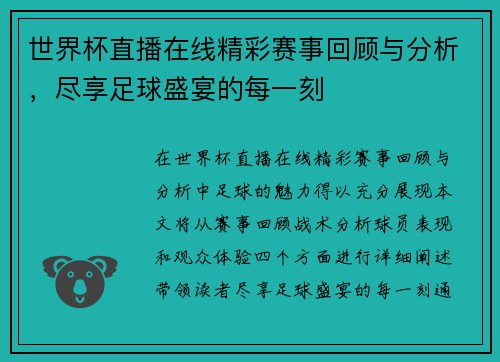 世界杯直播在线精彩赛事回顾与分析，尽享足球盛宴的每一刻