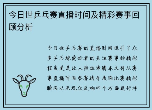 今日世乒乓赛直播时间及精彩赛事回顾分析