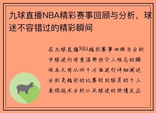 九球直播NBA精彩赛事回顾与分析，球迷不容错过的精彩瞬间