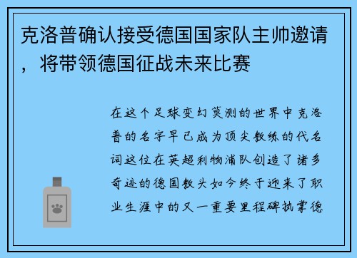克洛普确认接受德国国家队主帅邀请，将带领德国征战未来比赛
