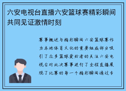 六安电视台直播六安篮球赛精彩瞬间共同见证激情时刻