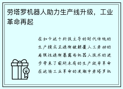 劳塔罗机器人助力生产线升级，工业革命再起