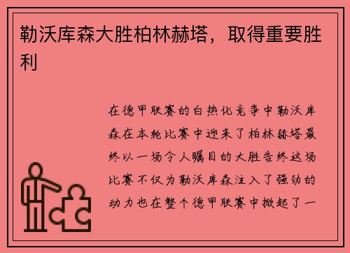 勒沃库森大胜柏林赫塔，取得重要胜利