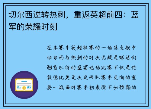 切尔西逆转热刺，重返英超前四：蓝军的荣耀时刻