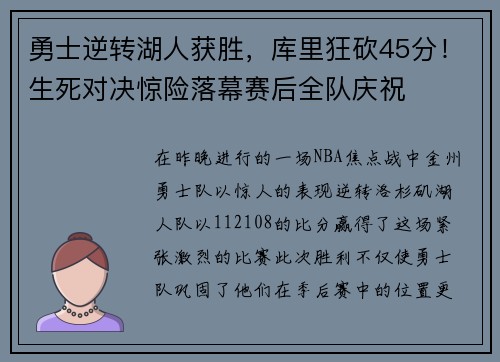 勇士逆转湖人获胜，库里狂砍45分！生死对决惊险落幕赛后全队庆祝