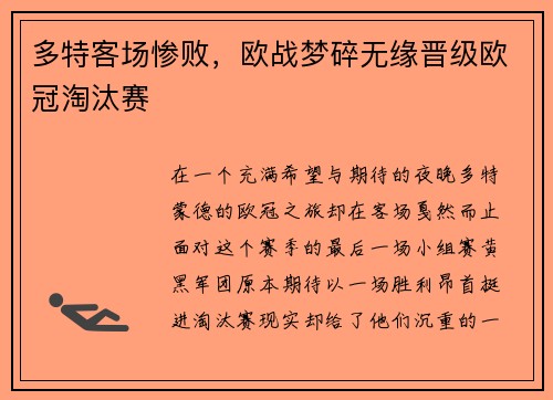 多特客场惨败，欧战梦碎无缘晋级欧冠淘汰赛