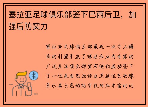 塞拉亚足球俱乐部签下巴西后卫，加强后防实力