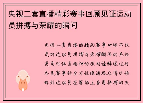央视二套直播精彩赛事回顾见证运动员拼搏与荣耀的瞬间