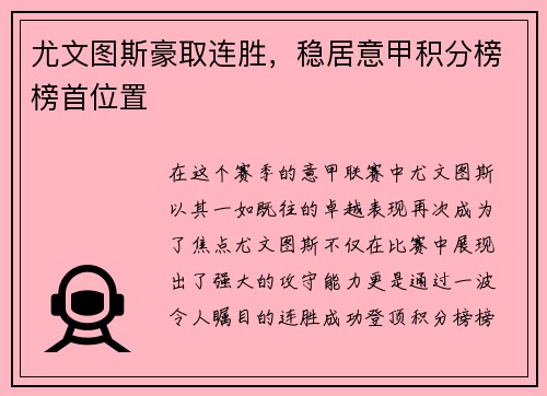 尤文图斯豪取连胜，稳居意甲积分榜榜首位置