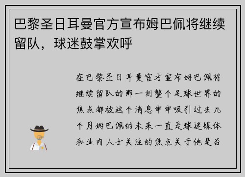 巴黎圣日耳曼官方宣布姆巴佩将继续留队，球迷鼓掌欢呼
