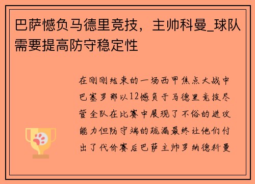 巴萨憾负马德里竞技，主帅科曼_球队需要提高防守稳定性