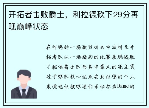 开拓者击败爵士，利拉德砍下29分再现巅峰状态
