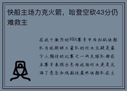 快船主场力克火箭，哈登空砍43分仍难救主