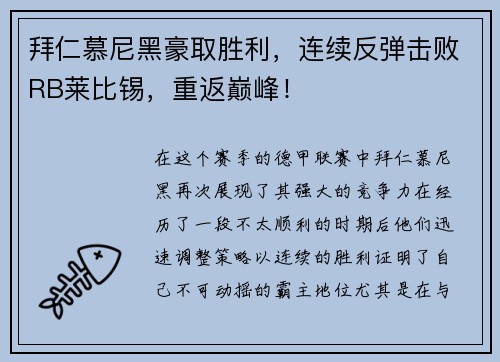 拜仁慕尼黑豪取胜利，连续反弹击败RB莱比锡，重返巅峰！