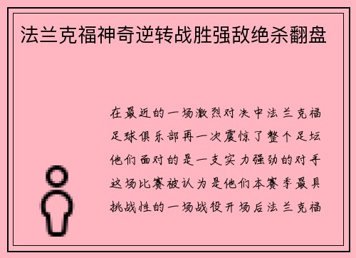 法兰克福神奇逆转战胜强敌绝杀翻盘