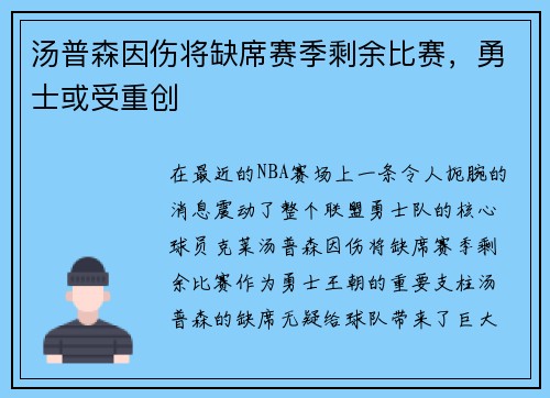 汤普森因伤将缺席赛季剩余比赛，勇士或受重创