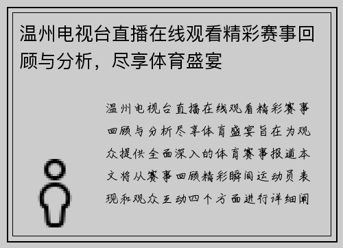 温州电视台直播在线观看精彩赛事回顾与分析，尽享体育盛宴