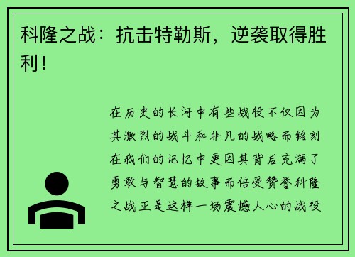 科隆之战：抗击特勒斯，逆袭取得胜利！