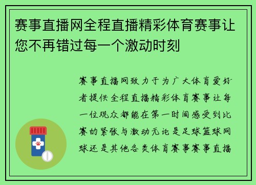 赛事直播网全程直播精彩体育赛事让您不再错过每一个激动时刻