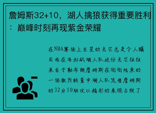詹姆斯32+10，湖人擒狼获得重要胜利：巅峰时刻再现紫金荣耀