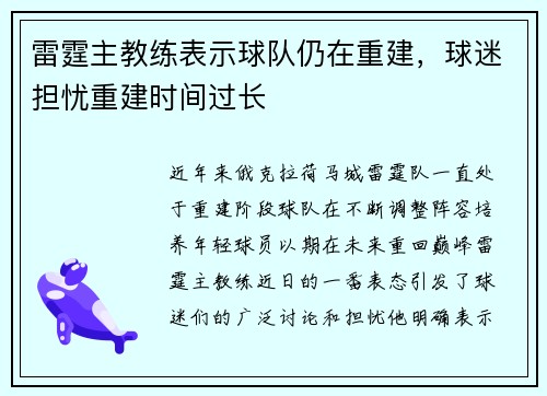雷霆主教练表示球队仍在重建，球迷担忧重建时间过长