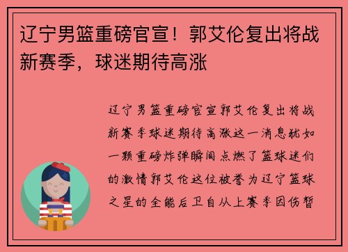 辽宁男篮重磅官宣！郭艾伦复出将战新赛季，球迷期待高涨