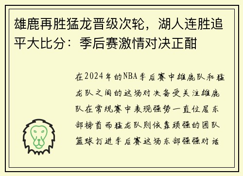 雄鹿再胜猛龙晋级次轮，湖人连胜追平大比分：季后赛激情对决正酣