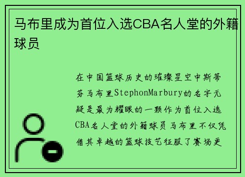 马布里成为首位入选CBA名人堂的外籍球员