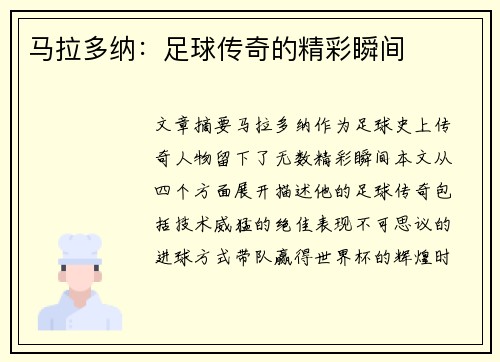 马拉多纳：足球传奇的精彩瞬间