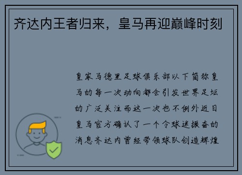 齐达内王者归来，皇马再迎巅峰时刻